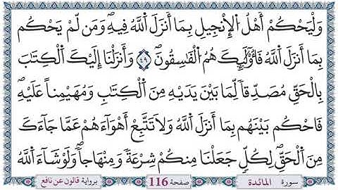 ختمة القران الكريم برواية قالون عن نافع _ سورة المائدة كاملة _ القارئ عرفات الجميعي التونسي
