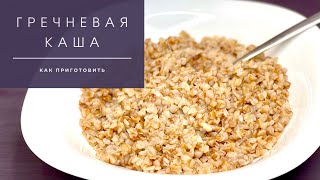 Гречневая каша на воде. Как приготовить