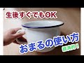 新生児　腰が座ってなくてもOK☆赤ちゃんスッキリ自立を促すおまるの使い方