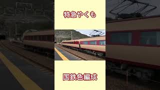 【過去動画】【きしみ音あり】381系特急やくも国鉄色　伯備線日羽駅通過