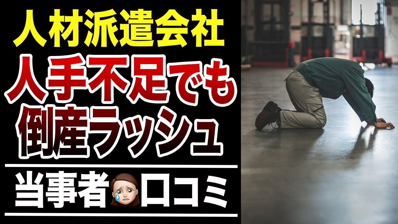 【倒産の真相】人材派遣会社が人手不足でも相次ぐ倒産⁉︎口コミ30選紹介します