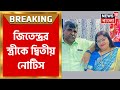 Asansol  jitendra   chaitali     notice police   bangla news