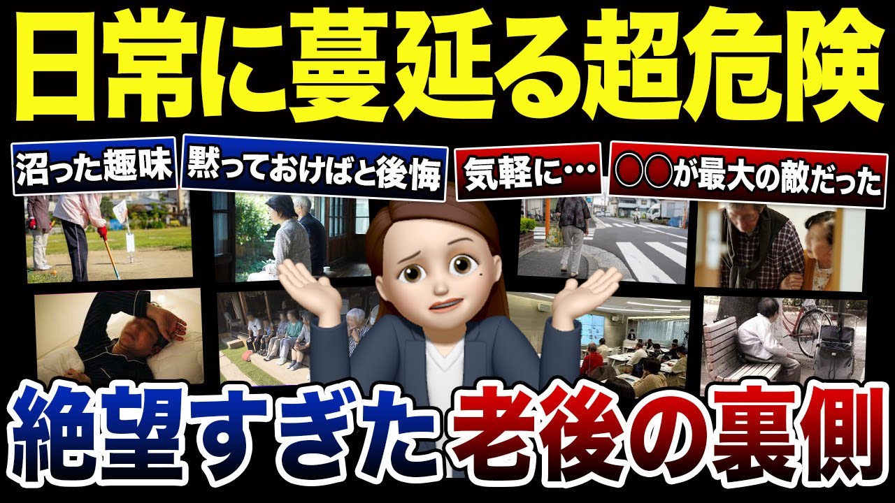 【要注意】身近に潜む”老後の危険”の正体とは…口コミ120選紹介します（総集編）