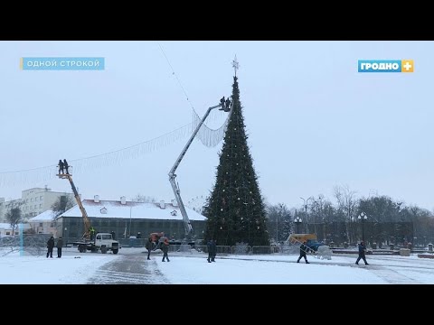 В Гродно разбирают главные елки на площади Ленина и Советской. Одной строкой