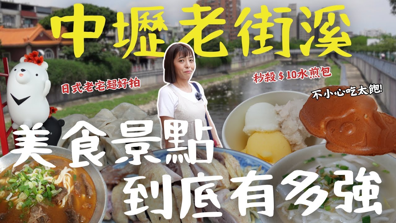 中壢老街溪太誇張！竟然藏著這麼多驚喜！牛肉麵免費加湯加麵｜10元水煎包開賣就秒殺｜三色冰透心涼｜老宅茶屋故事滿滿｜桃園一日散策行程 這樣排！｜三歲半