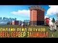 RUST - СНЕСЛИ В НОЛЬ ОГРОМНЫЙ КЛАНОВЫЙ ДОМ ПЕТУХОВ КОТОРЫЕ ПОЗВАЛИ ВЕСЬ СЕРВЕР НА ЗАЩИТУ ,МЕГА ОКУП!