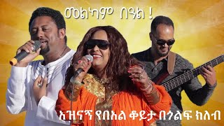 አዝናኝ የበአል ቆይታ በጎልፍ ክለብ | Tezera Lema, Aster Kebede, Genet Nigatu, Yayerad Mamo & Daniel Tegegn