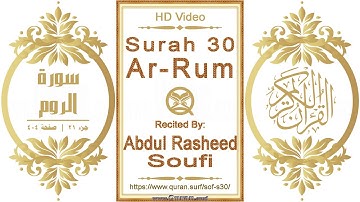 سورة ٠٣٠ الروم | عبدالرشيد صوفي | فيديو أفقي يبرز النص القرآني مع التلاوة