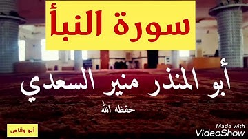 تلاوة سورة النبأ .الشيخ الفاضل أبو المنذر منير السعدي العدني ١١/محرم/١٤٣٩