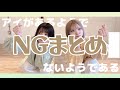 【NGまとめ】アイがあるようでないようである/ナナヲアカリ 【踊ってみた】