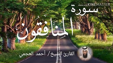 سورة المنافقون / الشيخ أحمد العجمي  Sourat Al-Munafiqun / Sheikh Ahmed Al Ajami