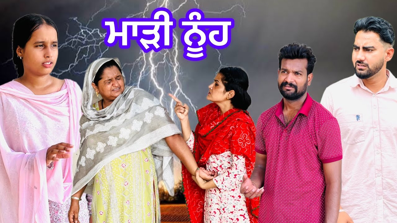 ਮਾੜੀ ਨੂੰਹ / madi nuh / New Punjabi movie @JKPRODUCTION03 