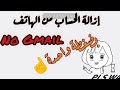 إزالة حساب جيمييل Gmail نهائيا من الهاتف بضغطة واحدة 