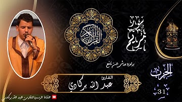 سورة مريم / surat maryam / تلاوة عطرة ❤ القارئ عبدالله بركادي .