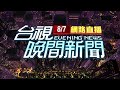 2021.08.07晚間大頭條：悚！大橋慘遭洪水「瓦解」 斷裂恐怖瞬間曝光【台視晚間新聞】