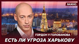 Гордон о наступлении России в Харьковской области