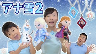 ★アナと雪の女王２かくれんぼ！「うたっておしゃべり魔法のペンダント」★