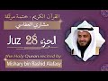 جزء 28 الشيخ مشاري بن راشد العف اسي الجزء الثامن والعشرون من القرآن الكريم 