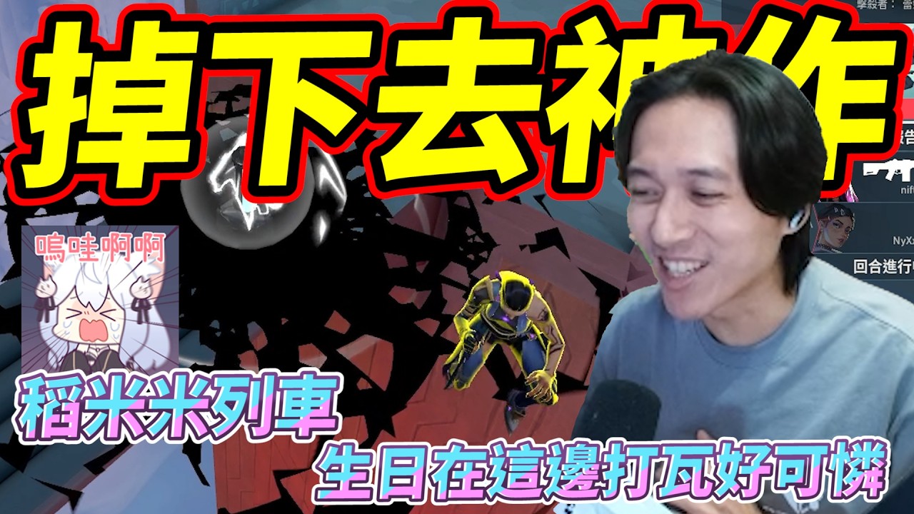 掉下去神作!稻米米列車!生日在這邊打瓦好可憐! by去南極玩冰塊｜Krapy 虧皮 ｜實況精華 ｜叉滴娛樂