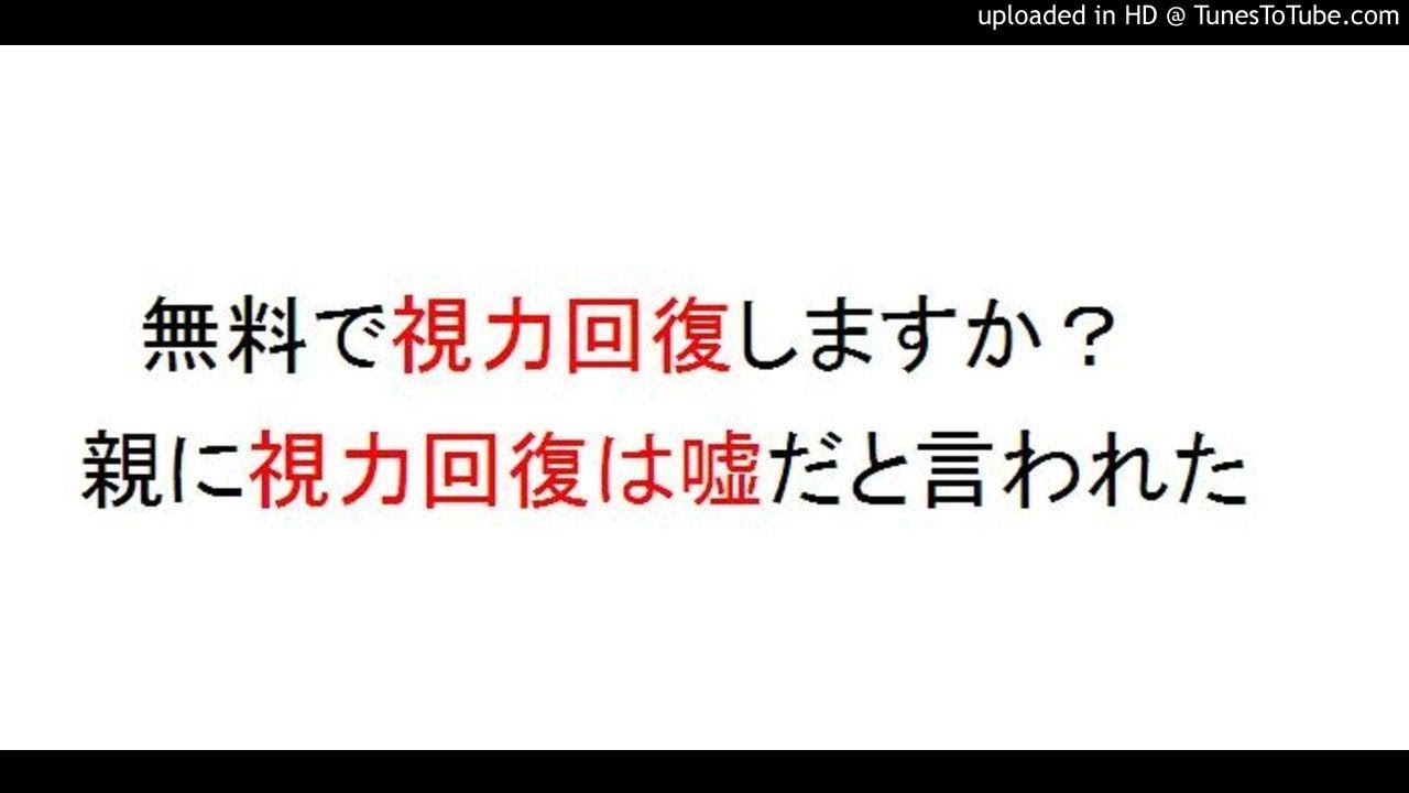 視力がかなり悪くなんとか回復できないものか親に相談したら嘘だ と言われた無料メルマガだけで回復できるか ポイ活夫の失敗体験談 お得情報fx投資ポップルで稼ぐ裏技紹介