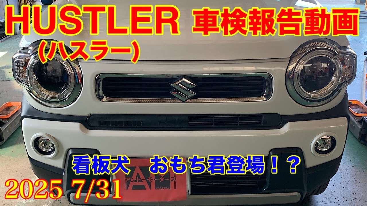 2025.7/31 Suzuki Hustler vehicle inspection and maintenance video