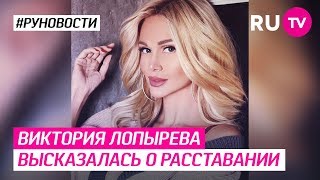 Виктория Лопырева высказалась о расставании Виктория Лопырева высказалась о расставании