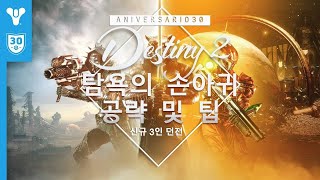 번지 30주년 신규 3인 던전 탐욕의 손아귀 공략 및 팁