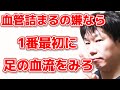 【やらないと損】血管の詰まりを防ぐ足の血流をよくする方法