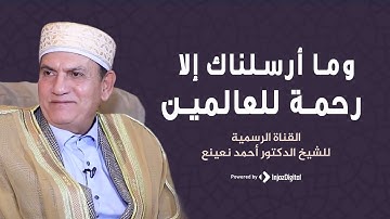 من الجامع الأزهرالشريف بأداء أبهر المستمعين الشيخ الطبيب أحمد نعينع -  سورة الانبياء