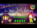 رمضان احلى مع اسماء ♥ حالات واتس شهر رمضان 2019