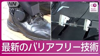 靴にナビ装着で地図を見ずに目的地へ！車いす固定を大幅時短…バリアフリー最新技術【サンデーステーション】(2024年9月22日)
