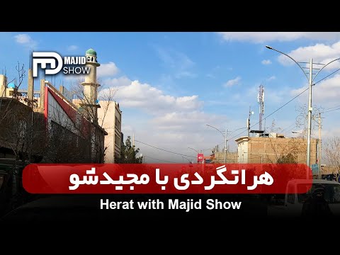 هرات گردی نقاط مختلف شهر هرات 