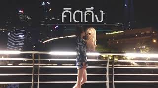 คิดถึง (Kid Tueng)