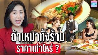 ถ้าเหมาทั้งร้านราคาเท่าไหร่? สั่งผิดโทษเด็กเสริ์ฟ I หนังสั้น ตอง ติง ฟิล์ม