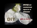 MОЛД из силикона cвоими руками.МК от Риты-DIY. Mold made with building silicone simple & cheap.DIY