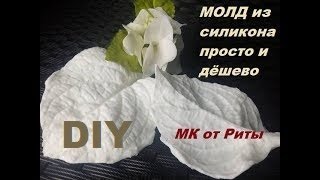 MОЛД из силикона cвоими руками.МК от Риты-DIY. Mold made with building silicone simple & cheap.DIY