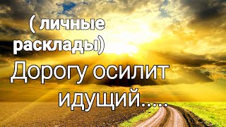 Личные расклады на актуальные темы....