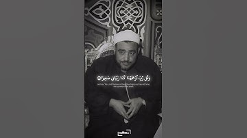 وقل رب ارحمهما كما ربياني صغيرا | سورة الإسراء | النقشبندي #quran
