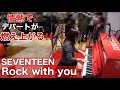 [SEVENTEEN]真っ赤なピアノで"Rock with you"弾いたら、情熱でデパート燃えた！【ストリートピアノ】