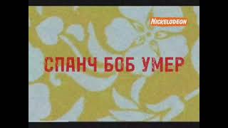 Спанч Боб Вырезена Фрагмент (10.02.2000) Наоборот