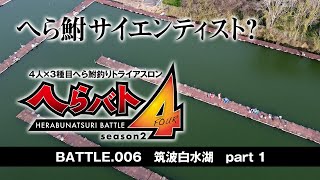 BATTLE006.筑波白水湖part 1