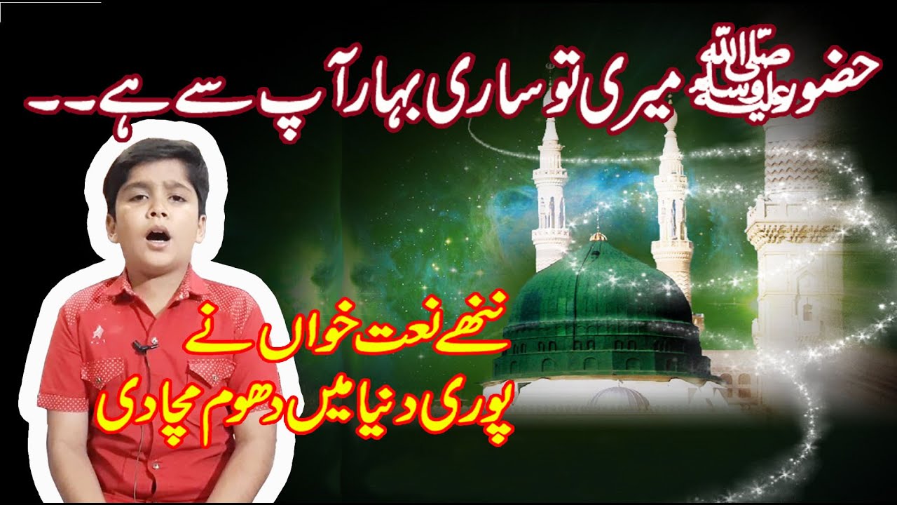 Huzoor Meri To Sari Bahar Aap Se Hai
