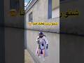 لو انتة بمكاني شنو راح سوي غدرني Pubgmobile Shortvideo لو انتة بمكاني شنو راح سوي غدرني Pubgmobile Shortvideo