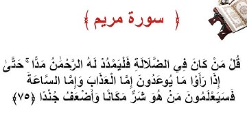 سورة مريم الأية 75