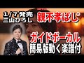 【速習】三山ひろし 親不孝ばし0 ガイドボーカル簡易版動く楽譜付き
