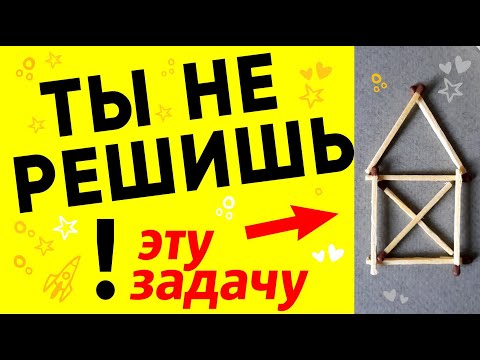 99 НЕ СМОГУТ РЕШИТЬ. Хитрая головоломка со спичками. Загадка домик #shorts