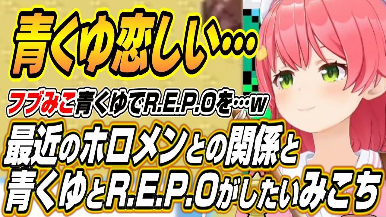 【ホロライブ切り抜き/さくらみこ】青くゆ恋しい・・・最近のホロメンとの関係性とフブみこ青くゆでR.E.P.Oがしたいみこちｗ