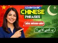 Learn Basic Chinese Phrases in Urdu | Chinese Sentences with Urdu Meaning 