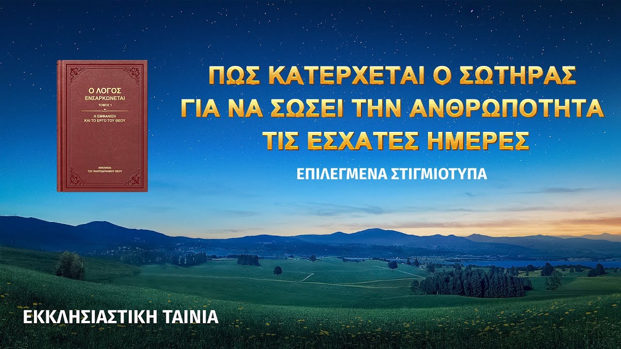 Ελληνικές ταινίες «Είναι επικίνδυνος ο δρόμος για την ουράνια βασιλεία» (1) - Υπάρχει βάση στη Βίβλο για την επιστροφή του Κυρίου μέσα από την ενσάρκωση;