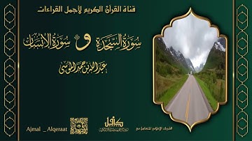 سورة / السجده  و الإنسان تلاوة الشيخ عبدالله الموسى